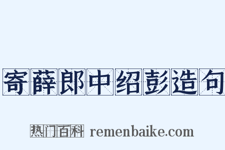 寄薛郎中绍彭造句是什么意思的图片